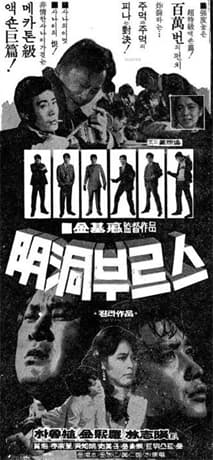 명동부르스 포스터