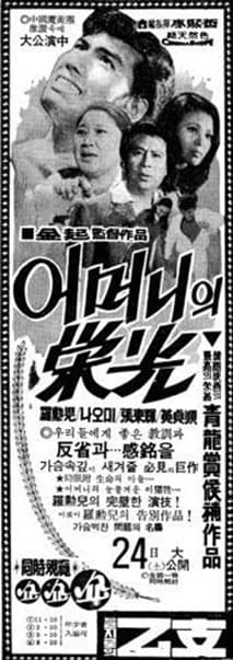 어머니의 영광 포스터
