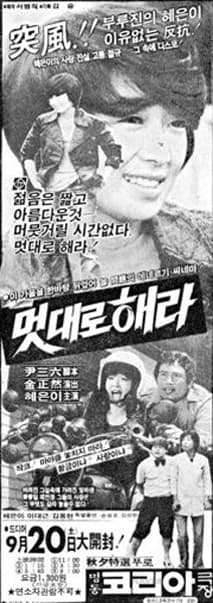 멋대로 해라 포스터