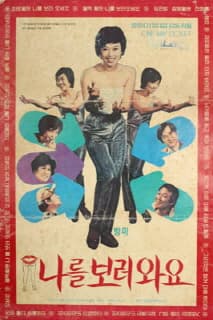 나를 보러 와요 포스터