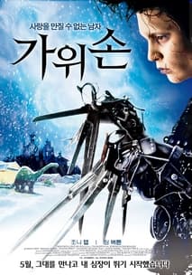 가위손 포스터