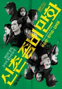 신촌좀비만화 포스터