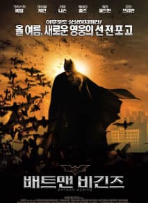배트맨 비긴즈 포스터