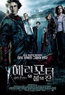 해리 포터와 불의 잔 포스터