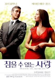 참을 수 없는 사랑 포스터