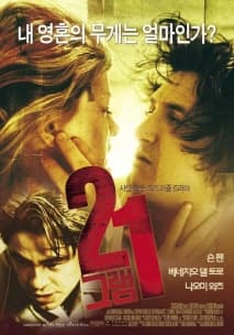 21 그램 포스터
