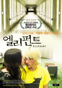 엘리펀트 포스터
