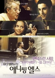 우디앨런의 애니씽 엘스 포스터