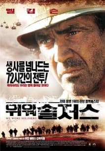 위 워 솔저스 포스터