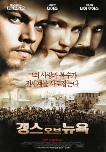 갱스 오브 뉴욕 포스터