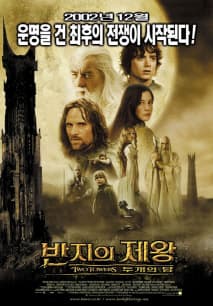 반지의 제왕: 두 개의 탑 포스터