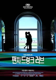 펀치 드렁크 러브 포스터
