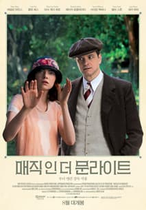 매직 인 더 문라이트 포스터