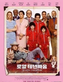 로얄 테넌바움 포스터