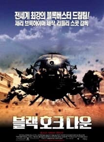 블랙 호크 다운 포스터
