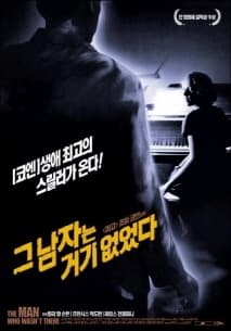 그 남자는 거기 없었다 포스터