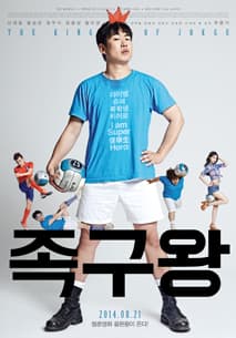 족구왕 포스터