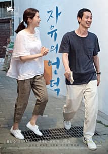 자유의 언덕 포스터