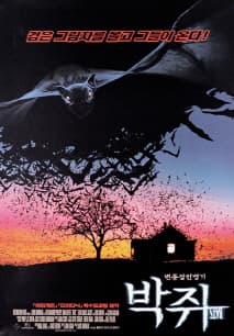 박쥐 포스터
