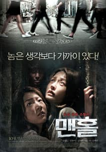 맨홀 포스터