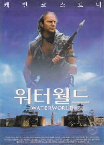 워터 월드 포스터