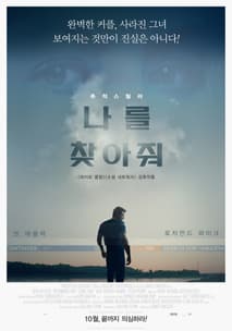 나를 찾아줘 포스터