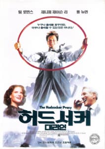 허드서커 대리인 포스터