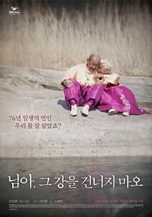 님아, 그 강을 건너지 마오 포스터