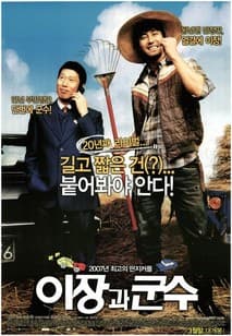 이장과 군수 포스터