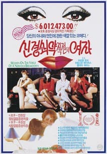 신경쇠약 직전의 여자 포스터