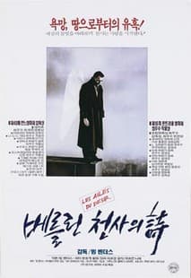 베를린 천사의 시 포스터