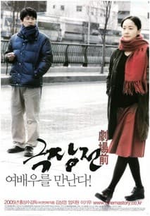 극장전 포스터