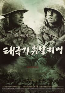 태극기 휘날리며 포스터