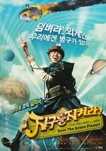 지구를 지켜라! 포스터