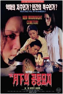월하의 공동묘지 포스터
