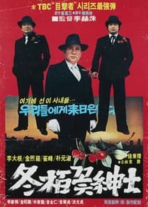 동백꽃 신사 포스터