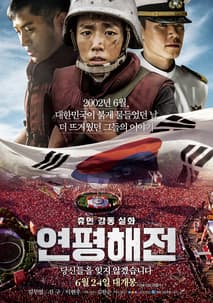 연평해전 포스터