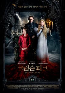 크림슨 피크 포스터