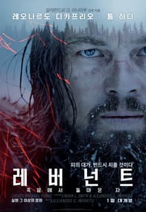 레버넌트: 죽음에서 돌아온 자 포스터