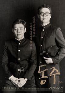 동주 포스터