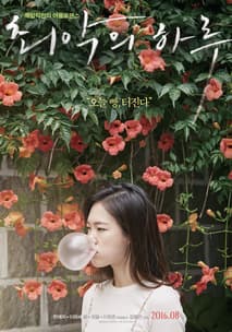 최악의 하루 포스터