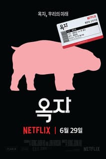 옥자 포스터