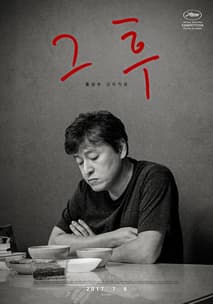 그 후 포스터