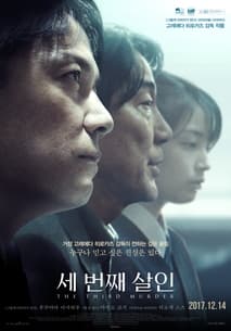 세 번째 살인 포스터