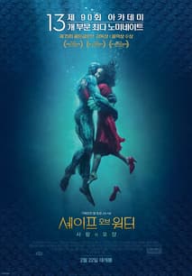 셰이프 오브 워터: 사랑의 모양 포스터