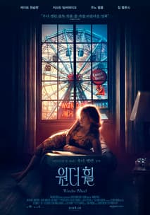 원더 휠 포스터