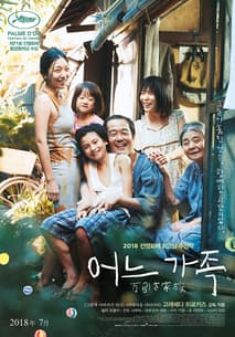 어느 가족 포스터