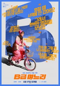 B급 며느리 포스터