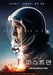 퍼스트맨 포스터