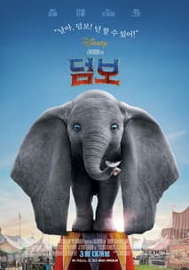 덤보 포스터